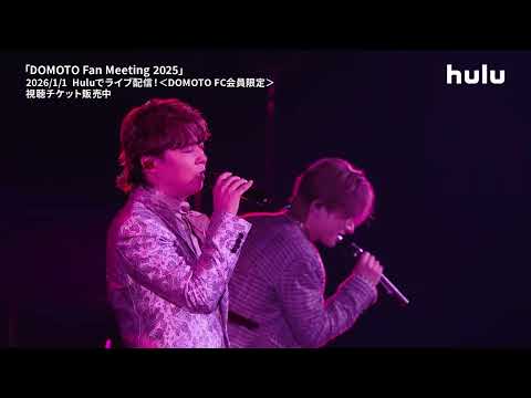 【ライブ映像】ライブ「DOMOTO Fan Meeting 2025」｜Huluで1/1(木)17:00独占疑似ライブ配信