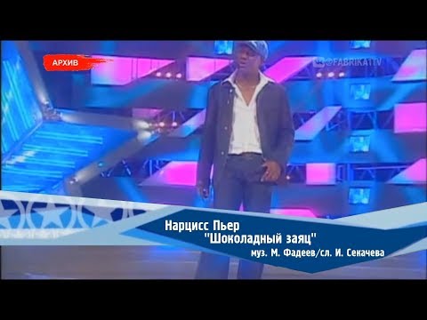 Нарцисс Пьер - "Шоколадный заяц"