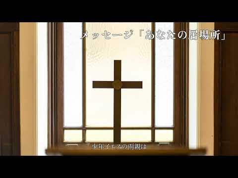 オンラインチャペルアワー『あなたの居場所』