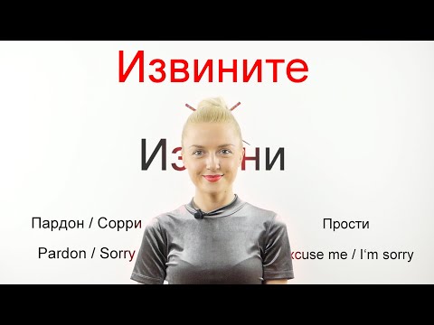 Russian Apologies II Learn Russian with Native Speaker 2/4
