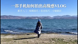 新手入门必藏一部手机如何拍出高级感VLOG