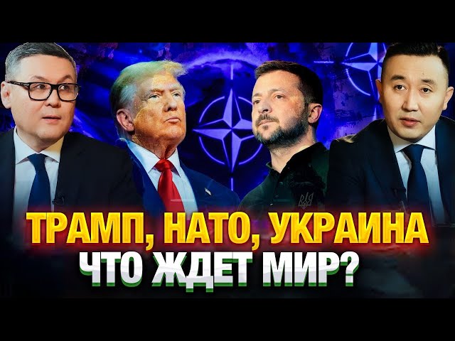 Трамп, НАТО, Украина – что ждет мир?