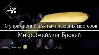 Смотреть онлайн Обучение микроблейдингу бровей новичкам