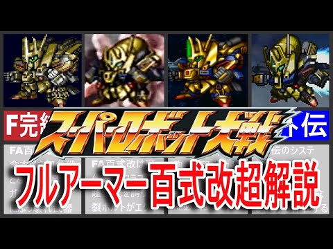 【歴代スパロボ】スーパーロボット大戦フルアーマー百式改超解説！
