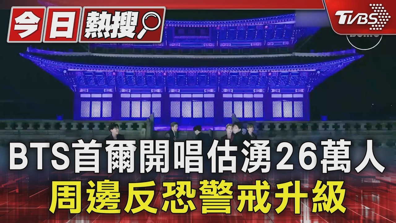 BTS光化門演唱會倒數!警力逾6500人 反恐警戒升級備戰