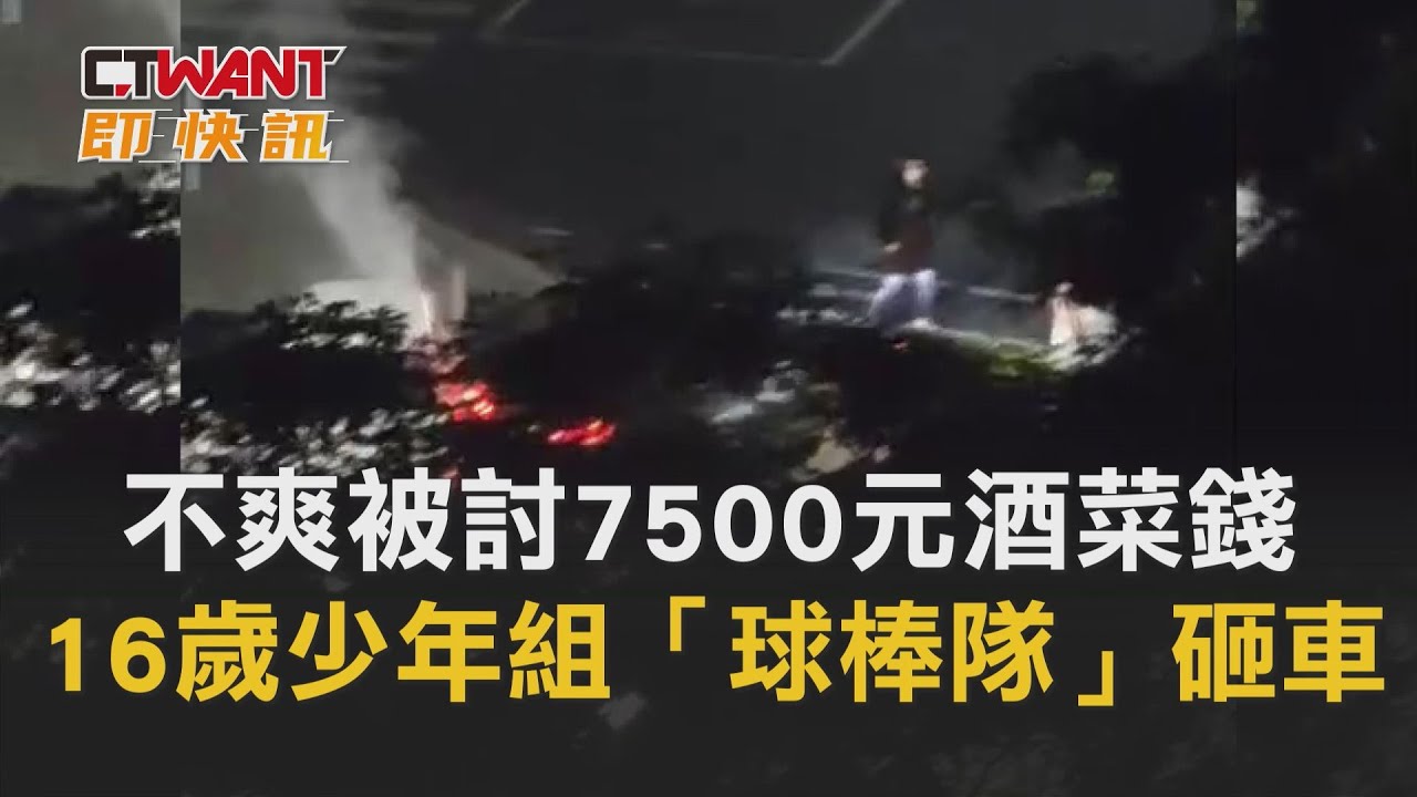 圖說-不爽被討7500元酒菜錢　16歲少年組「球棒隊」砸車
