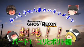 【ゆっくり実況】ゴーストリコン・ワイルドランズ　ユリとポリト編1【GRWL】