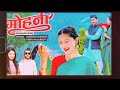 MOHANI DEEPA NAGARKOTI DARSHAN FARSWAN NEW UTTRAKHANDI SONG 2023