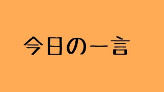 今日の一言 13