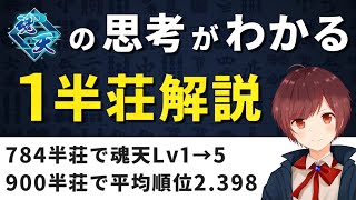 【麻雀】784半荘で魂天Lv1→5が対局中の思考を徹底解説【1半荘解説】