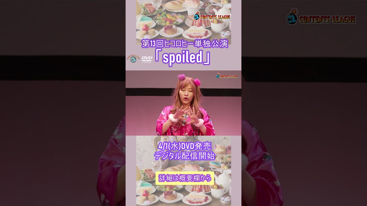 『第13回ヒコロヒー単独公演「spoiled」』トレーラー Short ver.