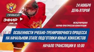 Конференция ФХР (день 2)