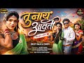 तु नाय आवती New Bewafa Rodali 2026 Dilip Valvi