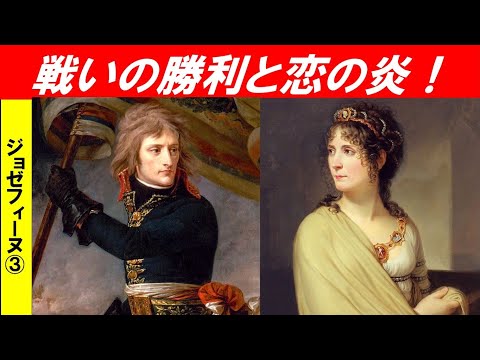 歴史文化学科 「ナポレオンとジョゼフィーヌ」第３回　戦いの勝利と恋の炎！