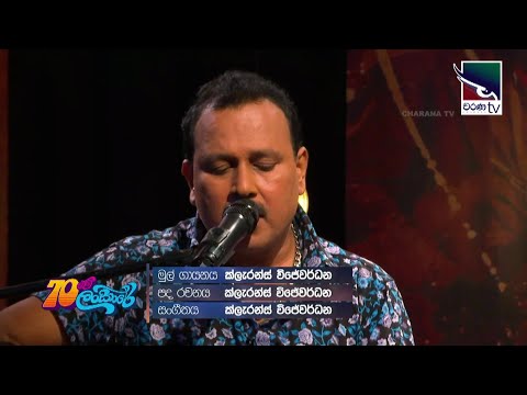 Gamen Liyumak Awilla - Sunil Weerarathna @Clarance Wijewardhana