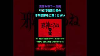 Luciferの#1『邪神ころね』#shorts