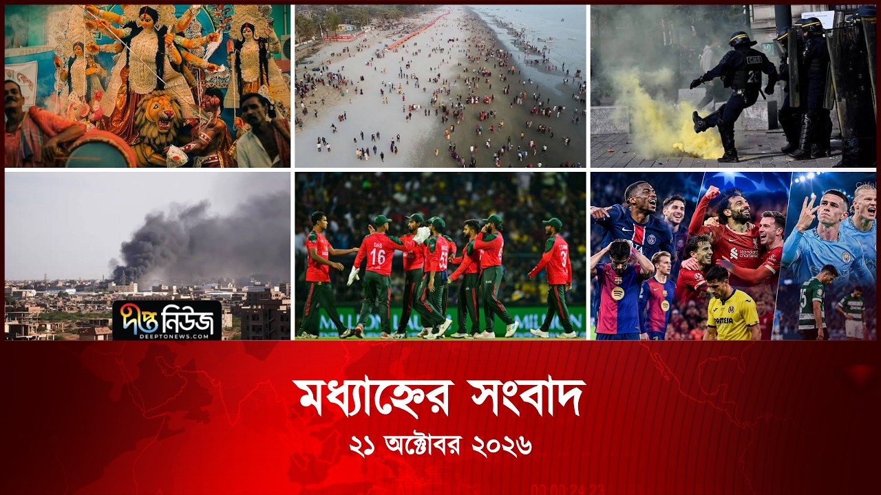#Live ll দীপ্ত মধ্যাহ্নের সংবাদ l ২১ অক্টোবর ২০২৬ l আজকের সব তাজা খবর