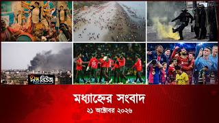 #Live ll দীপ্ত মধ্যাহ্নের সংবাদ l ২১ অক্টোবর ২০২৬ l আজকের সব তাজা খবর