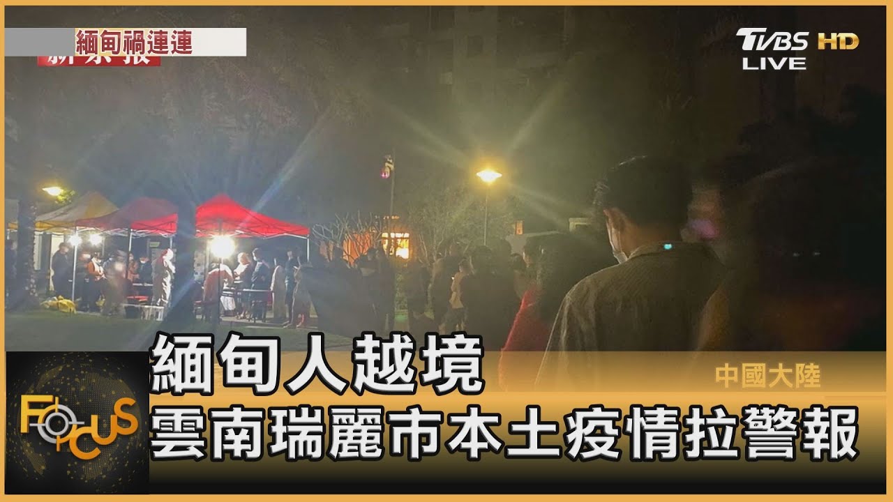 緬甸人越境 雲南瑞麗市本土疫情拉警報
