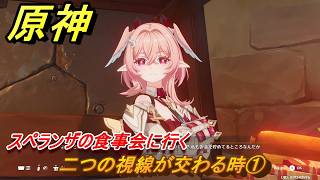 原神　リンネアの伝説任務　二つの視線が交わる時①　スペランザの食事会に行く　帰途の羽ばたき　予見鳥の章第一幕　LunaⅥ追加ストーリー　＃８　【gensin】