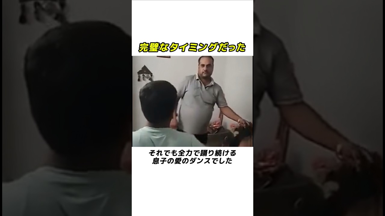 息子のダンスが終わりかけた瞬間、父がした行動