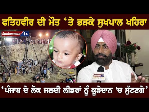 ਫਤਹਿਵੀਰ ਦੀ ਮੌਤ ਤੇ ਭੜਕੇ ਸੁਖਪਾਲ ਖਹਿਰਾ "ਪੰਜਾਬ ਦੇ ਲੋਕ ਜਲਦੀ ਨੇਤਾਵਾਂ ਨੂੰ ਕੂੜੇਦਾਨ ਚ ਸੁੱਟਣਗੇ"