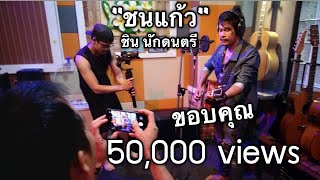 ชนแก้ว – ชิน นักดนตรี