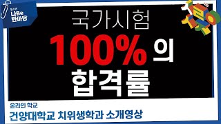 [제9회 청소년 나Be 한마당] 건양대학교 치위생학과 소개영상 이미지