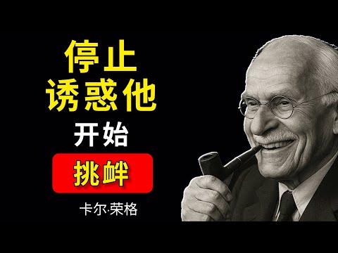一种能激起男人最强烈兴趣的不明显挑衅方式 | 卡尔&middot;荣格