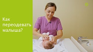 Советы по переодеванию 👶 🩲 Первые дни малыша: руководство для родителей от клиники Голденес Кройц