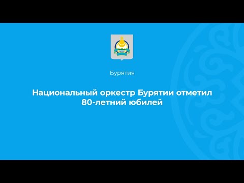 Национальный оркестр Бурятии отметил юбилей   80 лет