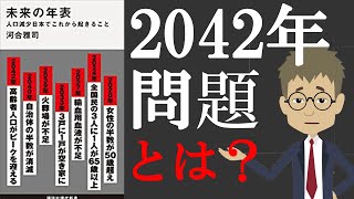 【本要約チャンネル】未来の年表
