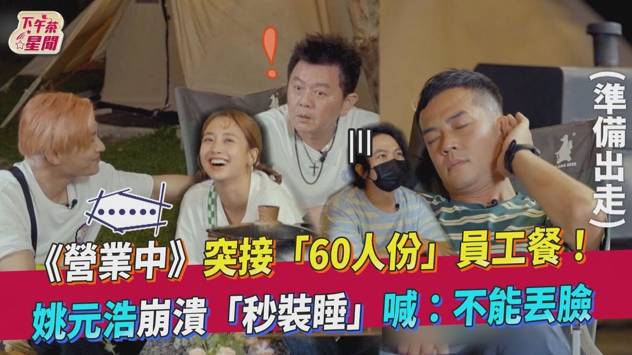 《營業中》姚元浩裝睡逃避「60人員工餐」 炎亞綸竟誇海口:想接婚禮