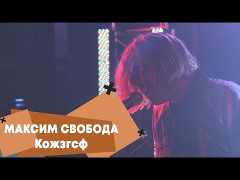 Максим Свобода - Кожзгсф (LIVE: Брать живьём на о2тв)