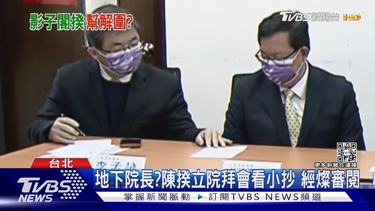 地下院長?陳揆立院拜會看小抄 經燦審閱