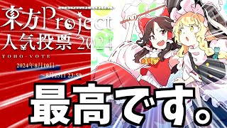 今年の"東方人気投票"ギリギリで参加してしまったのですが！！！！！！【東方project】【霊夢】【魔理沙】