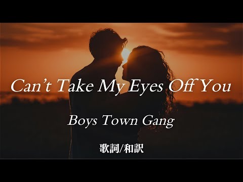 【洋楽和訳】君の瞳に恋してる...Can&rsquo;t Take My Eyes Off You / Boys Town Gang（キャント・テイク・マイ・アイズ・オフ・ユー / ボーイズ・タウン・ギャング）