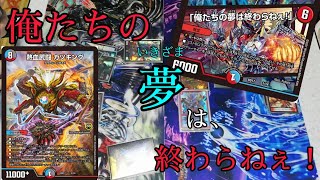 【デュエマ/ゆるく対戦】俺たちの青春が最高に強くなって帰ってきた【クロニクルデッキ/決闘!!ボルシャック・デュエル/熱血!!アウトレイジ・ビクトリー】