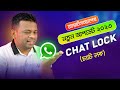 যত ইচ্ছা লুকিয়ে চ্যাট করুন Whatsapp এ | whatsapp chat lock 2023