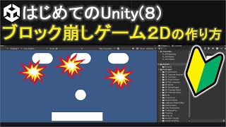 【はじめてのUnity(8)】ブロック崩しゲームの作り方(2D)  | 初心者向けunity解説