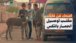 مقلب توصيل الحمار بالتكس ايش ردة فعل الناس مع محمد نعمان