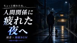 人間関係に疲れた夜へ｜心を守るための睡眠BGM【1時間】