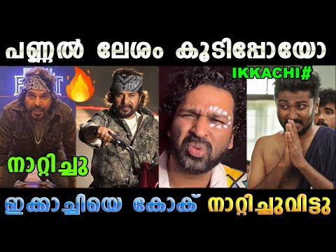 ക്യാമിയോ പണ്ണൽ കോമഡിയായി 😂 Mammokka ChathaPacha Cameo Kok | Troll Malayalam