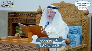 2861 - هل يجوز رمي الجمرات ليلاً؟ - عثمان الخميس