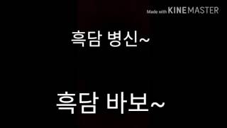 Download lagu 흑담 바보~ -꿀잼 영상 꼭 보기 ㅋㅋ- mp3 Download lagu 흑담 바보~ -꿀잼 영상 꼭 보기 ㅋㅋ- mp3