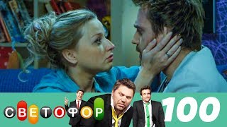 Светофор | Сезон 5 | Серия 100