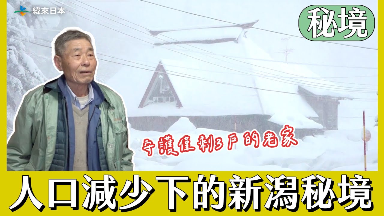 【日本秘境住人好吃驚】人口減少下的新潟秘境！男子回鄉守護僅存的3戶人家｜緯來日本