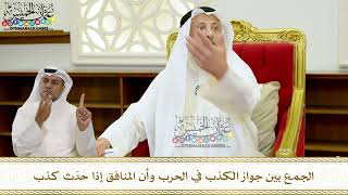 29 - الجمع بين جواز الكذب في الحرب وأن المنافق إذا حدّث كذب - عثمان الخميس