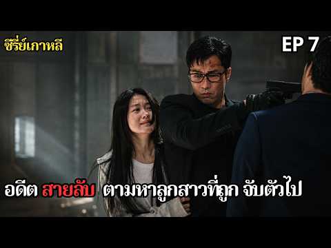 ตอนที่ 7 | อดีตสายลับ  ตามหาลูกสาวที่ถูกจับตัวไป สปอย | Agent Kim Reactivated