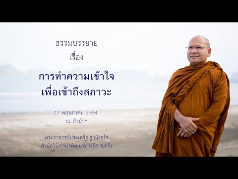 การทำความเข้าใจเพื่อเข้าถึงสภาวะ โดยพระอาจารย์ประเสริฐ ฐานังกโร